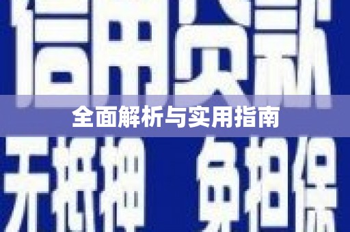 汾阳全面解析与实用指南