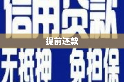 汾阳提前还款