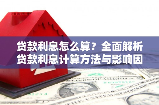 汾阳贷款利息怎么算？全面解析贷款利息计算方法与影响因素