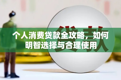 汾阳个人消费贷款全攻略，如何明智选择与合理使用