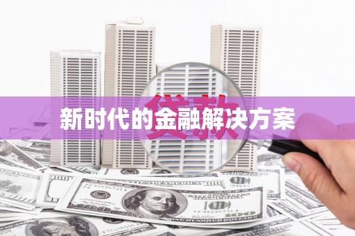 汾阳新时代的金融解决方案