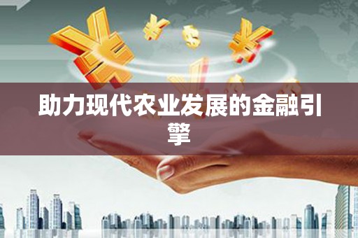 汾阳助力现代农业发展的金融引擎