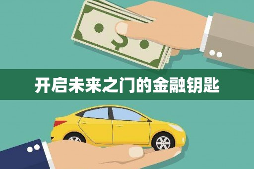 汾阳开启未来之门的金融钥匙