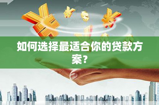 汾阳如何选择最适合你的贷款方案？