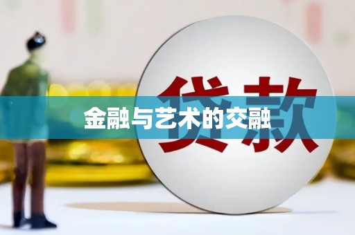 汾阳金融与艺术的交融