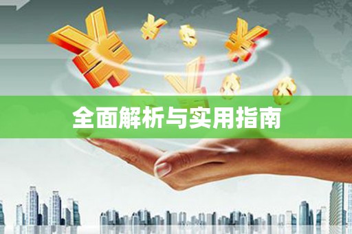 汾阳全面解析与实用指南