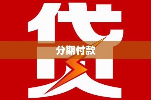 汾阳分期付款