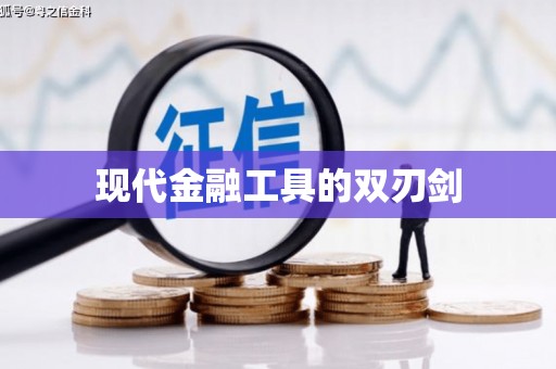 汾阳现代金融工具的双刃剑