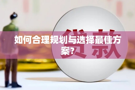 汾阳如何合理规划与选择最佳方案？