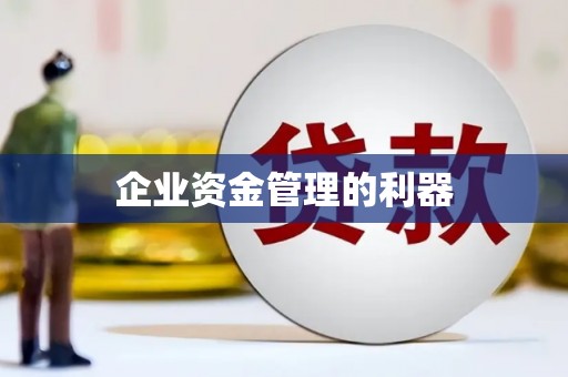 汾阳企业资金管理的利器