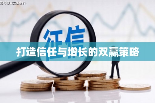 汾阳打造信任与增长的双赢策略