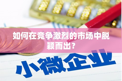 汾阳如何在竞争激烈的市场中脱颖而出？