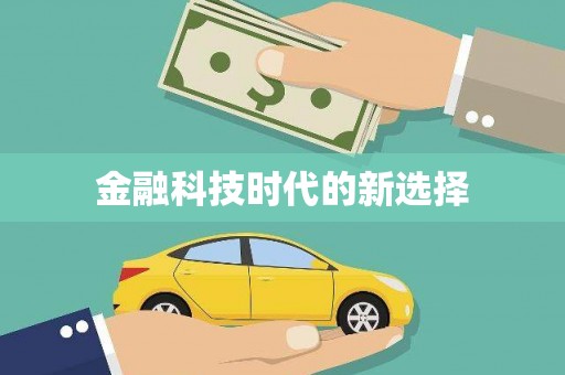 汾阳金融科技时代的新选择