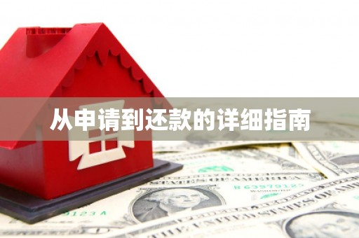 汾阳从申请到还款的详细指南