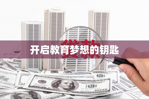 汾阳开启教育梦想的钥匙