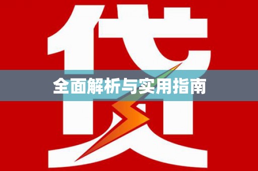 汾阳全面解析与实用指南