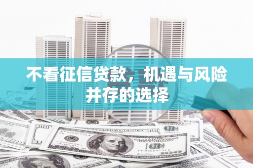 汾阳不看征信贷款，机遇与风险并存的选择