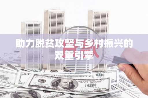 汾阳助力脱贫攻坚与乡村振兴的双重引擎
