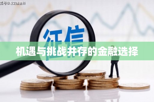 汾阳机遇与挑战并存的金融选择
