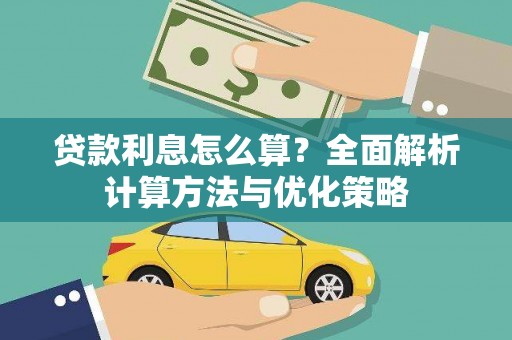 汾阳贷款利息怎么算？全面解析计算方法与优化策略