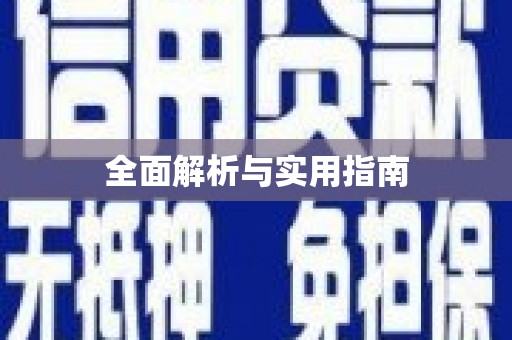 汾阳全面解析与实用指南