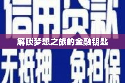 汾阳解锁梦想之旅的金融钥匙