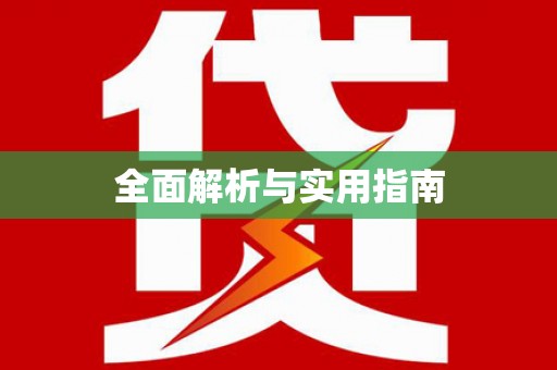汾阳全面解析与实用指南