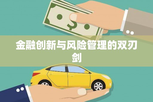 汾阳金融创新与风险管理的双刃剑