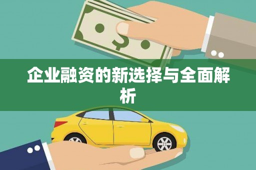 汾阳企业融资的新选择与全面解析