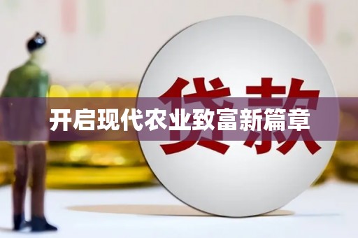 汾阳开启现代农业致富新篇章