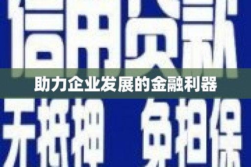 汾阳助力企业发展的金融利器