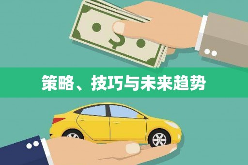 汾阳策略、技巧与未来趋势