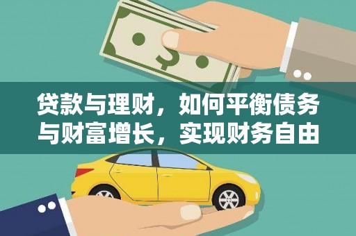 汾阳贷款与理财，如何平衡债务与财富增长，实现财务自由