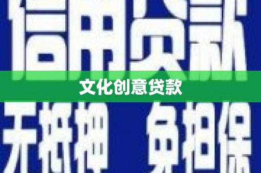 汾阳文化创意贷款