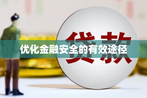 汾阳优化金融安全的有效途径