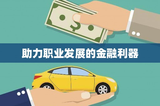汾阳助力职业发展的金融利器