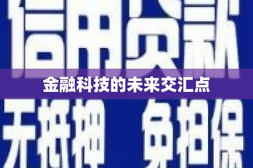 汾阳金融科技的未来交汇点