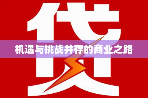 汾阳机遇与挑战并存的商业之路