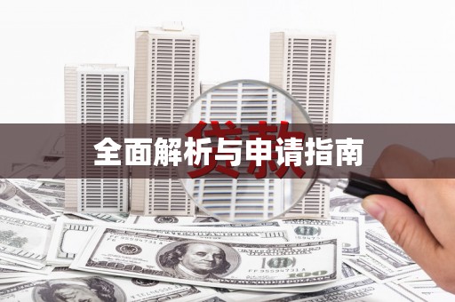 汾阳全面解析与申请指南