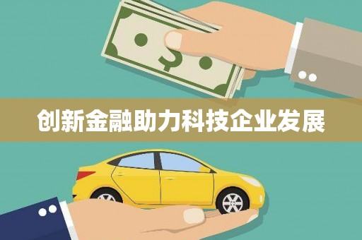 汾阳创新金融助力科技企业发展