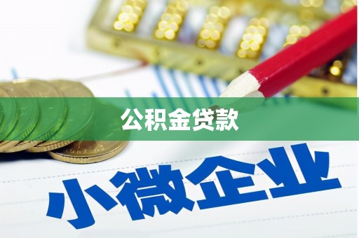 汾阳公积金贷款
