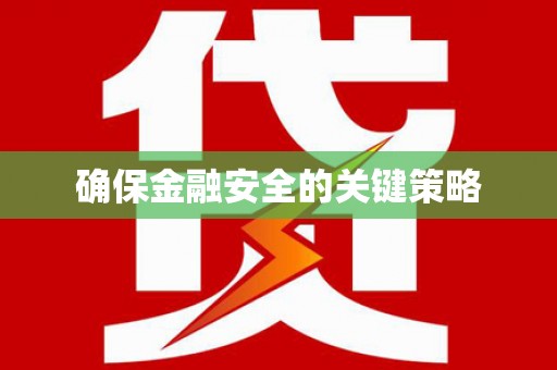汾阳确保金融安全的关键策略