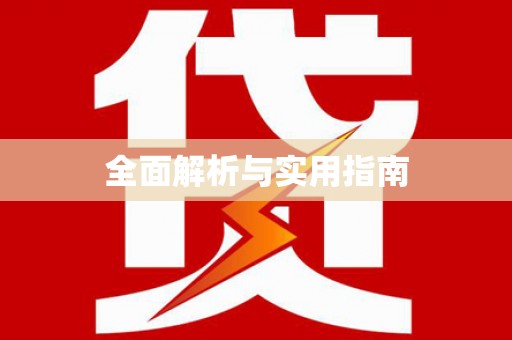 汾阳全面解析与实用指南