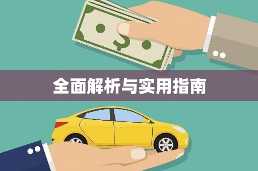 汾阳全面解析与实用指南