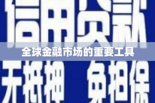 汾阳全球金融市场的重要工具