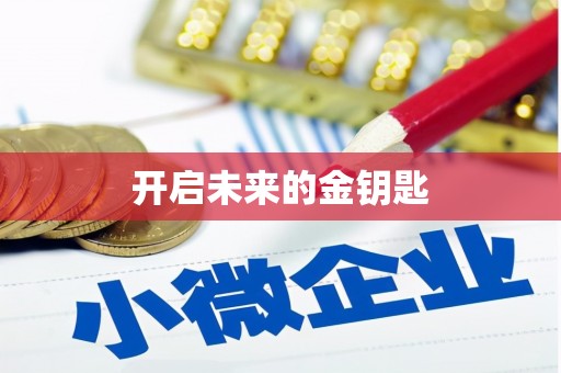 汾阳开启未来的金钥匙