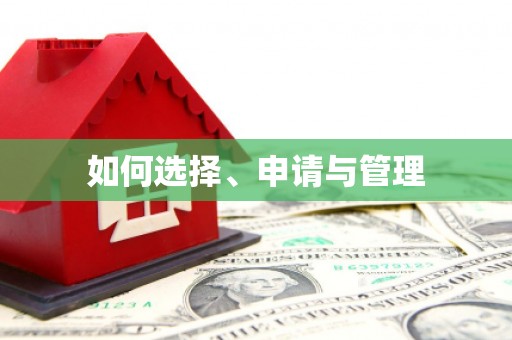 汾阳如何选择、申请与管理