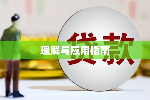 汾阳理解与应用指南