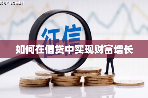 汾阳如何在借贷中实现财富增长
