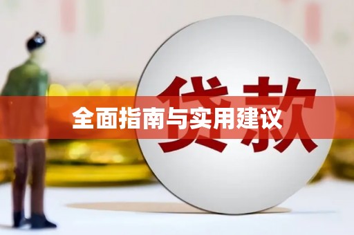 汾阳全面指南与实用建议
